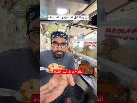 الطعم المكسيكى الحقيقي… هتلاقيه في الشارع🇲🇽🌮