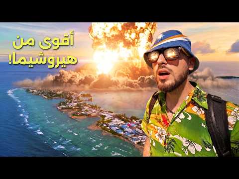 زرت الدولة اللي ضربتها أمريكا بالنووي 67 قنبلة!! 🤯🇲🇭 ماذا تفعل صديقة القذافي هناك؟