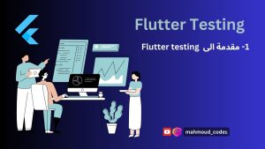 دورة Flutter Testing بالعربي من الصفر