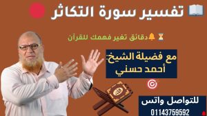 كورس 008-رحلة مع جزء عم ( تدبر ربع العاديات) 🌌 التفسير المنهجي في مدرسة أحمد حسني