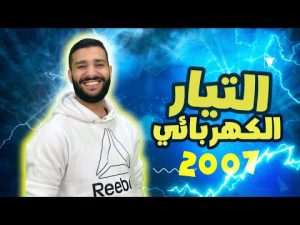 كورس الوحدة الثالثة ( التيار الكهربائي ) الشرح مجاني لجيل 2007