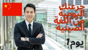 كورس جرعتك اليومية من اللغة الصينية من الصفر باللغة العربية