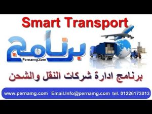 كورس برنامج ادارة شركات النقل والشحن من الصفر باللغة العربية