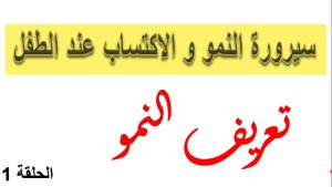 كورس علم النفس التربوي : سيرورة النمو و الاكتساب عند الطفل