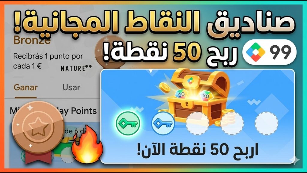 كنز متجر بلاي! 💎 صناديق النقاط المجانية عادت من جديد.. لا تضيعها!"🔥🔥🔥💎