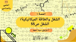 كورس الفصل الرابع: الشغل والطاقة الميكانيكية من الصفر باللغة العربية