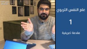 كورس علم النفس التربوي من الصفر باللغة العربية