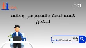 كورس سلسلة البحث عن وظائف من خلال لينكدان من الصفر باللغة العربية