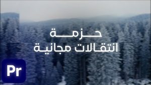 كورس انتقالات للمونتاج من الصفر باللغة العربية