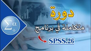 دورة متكاملة في برنامج التحليل الإحصائي SPSS.26 من الصفر