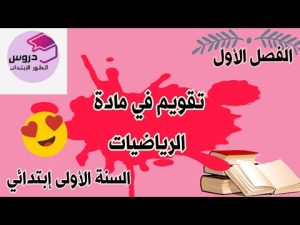 كورس تقويمات الفصل الأول💖 السنة الأولى ابتدائي 💖 من الصفر