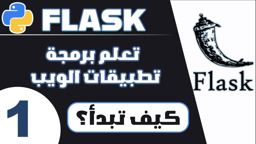 دورة فلاسك من الصفر الى الإحتراف | تطوير تطبيق ويب تعليمي | الجزء1 | مقدمة وتهيئة بيئة العمل