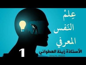 كورس سلسلة محاضرات«علم النفس المعرفي» الأستاذة زينة العطواني