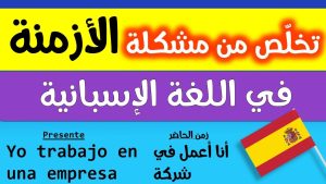 كورس الأزمنة في اللغة الإسبانية من الصفر باللغة العربية