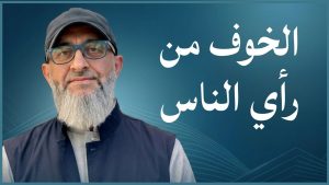 كورس عن الأنشغال بالناس والأخرين الدكتور عبدالرحمن ذاكر الهاشمي