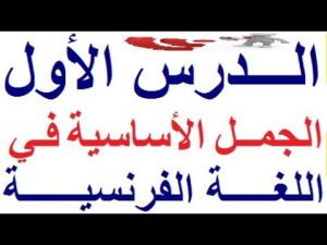 كورس الجمل الأساسية في اللغة الفرنسية Les phrases de base