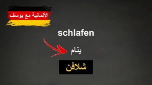 كورس أهم 500 كلمة ألمانية من الصفر باللغة العربية