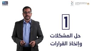 كورس حل المشكلات وإتخاذ القرارات من الصفر باللغة العربية
