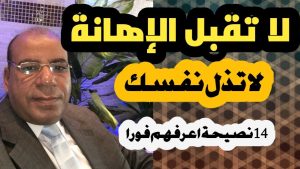 كورس الثقة بالنفس والكرامة وعدم قبول الاهانة من الصفر باللغة العربية