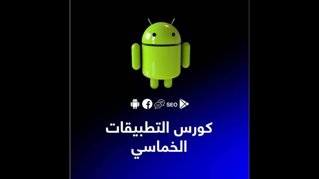 الكورس الخماسي المحاضرة (1) | الكورس الخماسي للتطبيقات/ تعريف الكورس الخماسي