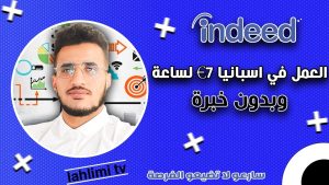 كورس البحث عن عمل في اسبانيا 👨💼👷♀️👨🌾🧑💻 من الصفر باللغة العربية