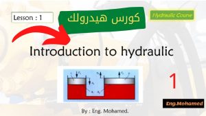كورس هيدروليك كامل من الصفر باللغة العربية