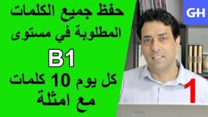 كورس B1 Wortschatz جميع الكلمات المطلوبة في مستوى B1 باللغة العربية