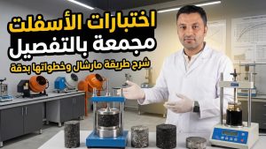 كورس اختبارات الأسفلت مجمعة من الصفر باللغة العربية
