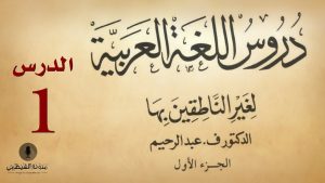 كورس دروس اللغة العربية لغير الناطقين بها من الصفر