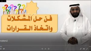 دورة مهارات حل المشكلات وإتخاذ القرارات مع المدرب د. محمد العامري