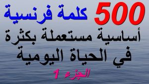 كورس 500 كلمة فرنسية شائعة من الصفر باللغة العربية