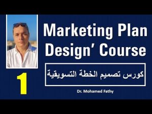 كورس Marketing Plan Design Course & Model Template كورس تصميم الخطة التسويقية