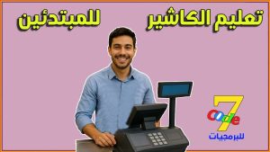 كورس تعليم الكاشير للمبتدئين باللغة العربية