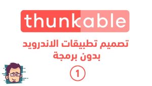 كورس صنع تطبيقات اندرويد بدون برمجة مع thunkable من الصفر