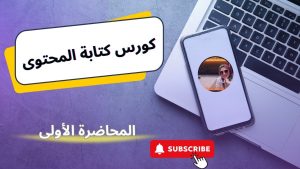 كورس مبادرة #سحر_قلمك لصناعة المحتوى مجانًا | content writing and copywriting course #seo