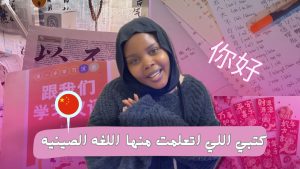 كورس وسائل تعلم اللغه الصينية 🇨🇳📚 من الصفر باللغة العربية