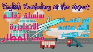 كورس سلسلة تعلم الانجليزية فى المطار At the airport باللغة العربية