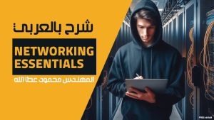 كورس Networking Essentials شرح بالعربي للمهندس محمود عطاالله
