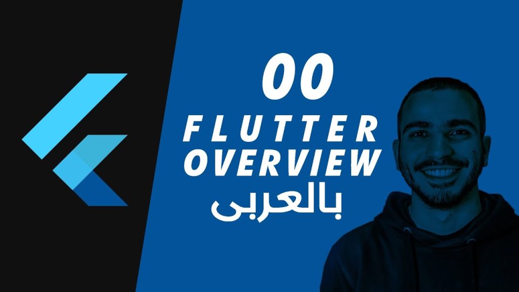 000 - Flutter Overview نظرة عامة عن فلاتر وبرمجة التطبيقات
