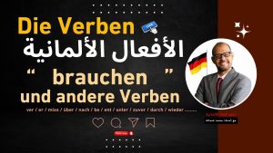 كورس Die Verben كورس الأفعال الألمانية من الصفر باللغة العربية