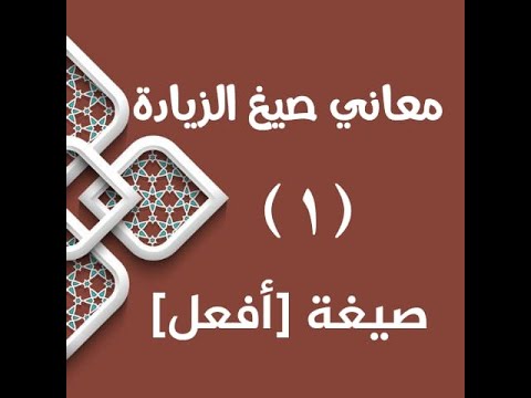 1- معاني صيغ الزيادة أولا معاني صيغة أفعل