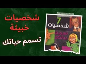 كورس شخصيات صعبة من الصفر باللغة العربية