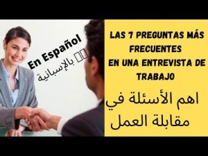 كورس مقابلة العمل بالإسبانية 🇪🇸 من الصفر باللغة العربية