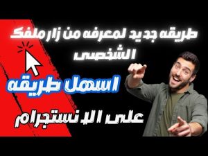 كورس 📸 أسرار إنستجرام من الصفر باللغة العربية