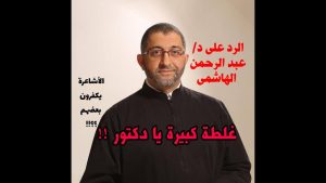 كورس الرد على عبدالرحمن ذاكر الهاشمي والمعاصرين وغسيل الأدمغة