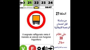 كورس قبل امتحان الرخصة الايطالية/نظام 30 سؤال من الصفر باللغة العربية