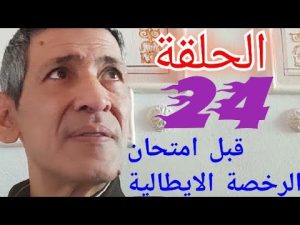 كورس قبل امتحان الرخصة الايطالية من الصفر باللغة العربية
