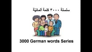 كورس أهم 3000 كلمة ألمانيّة حسب الموضوعات - The most important 3000 German words by subject