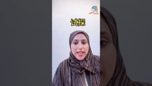 كورس مصطلحات صينية يومية(معلومة في دقيقة بالصيني) من الصفر