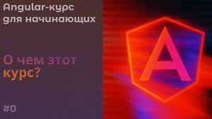 كورس Angular-курс для начинающих من الصفر باللغة العربية